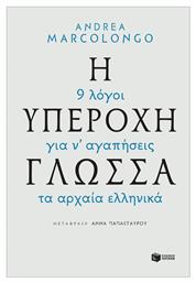 Η υπέροχη γλώσσα: 9 λόγοι για να αγαπήσεις τα αρχαία ελληνικά, La lingua geniale. 9 ragioni per amare il Greco από το Public