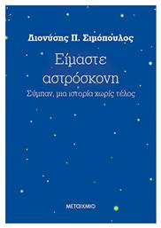 Είμαστε αστρόσκονη, Σύμπαν, μια ιστορία χωρίς τέλος