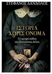 Ιστορία χωρίς Όνομα, Το Κρυφό Πάθος της Πηνελόπης Δέλτα: Μυθιστόρημα