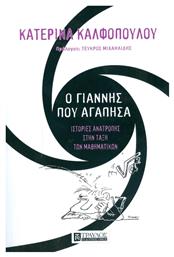 Ο Γιάννης που αγάπησα, Ιστορίες ανατροπής στην τάξη των μαθηματικών