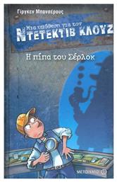 Μια Υπόθεση για τον Ντετέκτιβ Κλουζ, 26: Η Πίπα του Σέρλοκ