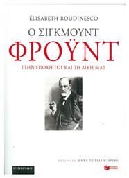 Ο Σίγκμουντ Φρόυντ στην εποχή του και τη δική μας