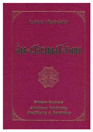 Αναστασιματάριον, Αργόν και Σύντομον. Περιέχει CD
