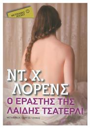 Ο Εραστής της Λαίδης Τσάτερλι