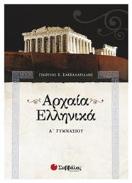 Αρχαία ελληνικά Α΄ γυμνασίου