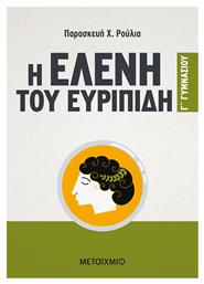 Η Ελένη του Ευριπίδη Γ΄ γυμνασίου, Σύμφωνα με το νέο σχολικό βιβλίο και το διαθεματικό ενιαίο πλαίσιο προγραμμάτων σπουδών