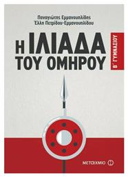 Η Ιλιάδα του Ομήρου Β΄ γυμνασίου, Σύμφωνα με το νέο σχολικό βιβλίο και το διαθεματικό ενιαίο πλαίσιο προγραμμάτων σπουδών
