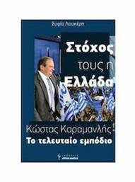 Κώστας Καραμανλής, Το τελευταίο εμπόδιο από το e-shop