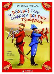Ο πόλεμος των Ούφρων και των Τζούφρων