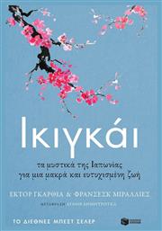 Ικιγκάι, Ikigai. los Secretos de japon Para una Vida Larga y Feliz από το Ianos