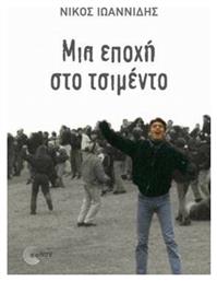 Μια Εποχή στο Τσιμέντο