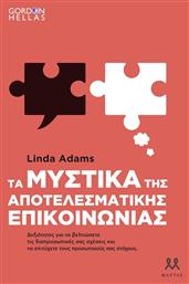 Τα Μυστικά Της Αποτελεσματικής Επικοινωνίας από το Ianos