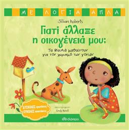 Γιατί άλλαξε η οικογένειά μου;