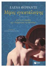 Μέρες εγκατάλειψης