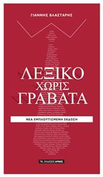 Λεξικό χωρίς γραβάτα
