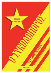 Ο Συνοδοιπόρος