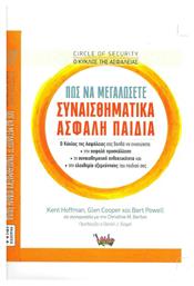 Ο κύκλος της ασφάλειας: Πώς να μεγαλώσετε συναισθηματικά ασφαλή παιδιά