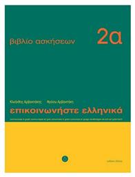 Επικοινωνήστε ελληνικά 2α, Βιβλίο ασκήσεων: Μαθήματα 1-12