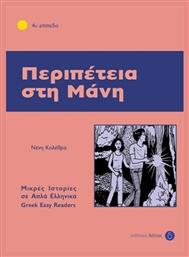 Περιπέτεια στη Μάνη, 4ο επίπεδο