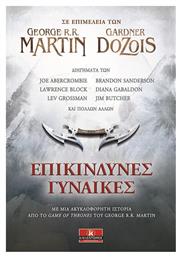 Επικίνδυνες Γυναίκες