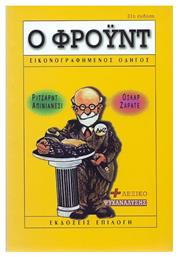 Ο Φρόυντ για αρχάριους, + Λεξικό ψυχανάλυσης από το e-shop
