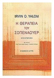 Η Θεραπεία του Σοπενάουερ, Μυθιστόρημα