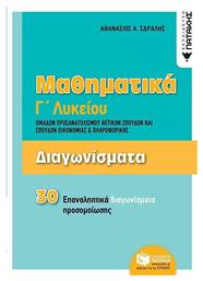 Μαθηματικά Γ΄λυκείου: Διαγωνίσματα ομάδων προσανατολισμού θετικών σπουδών και σπουδών οικονομίας και πληροφορικής, 30 επαναληπτικά διαγωνίσματα προσομοίωσης