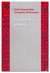 Γλωσσική αλλαγή