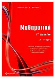 Μαθηματικά Γ΄ λυκείου θετικών σπουδών, τεύχος Α