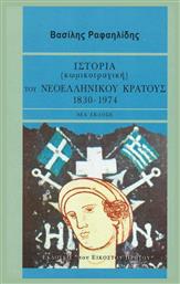 Ιστορία (κωμικοτραγική) του νεοελληνικού κράτους, 1830-1974 από το Ianos