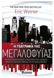 Η γεωγραφία της μεγαλοφυΐας, Οι πιο δημιουργικές περιοχές του κόσμου από την αρχαία Αθήνα στην Σίλικον Βάλεϊ