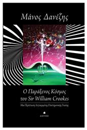 Ο παράξενος κόσμος του William Crookes, Μια περίπτωση λογοκριμένης επιστημονικής γνώσης από το e-shop