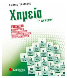 Χημεία Γ’ λυκείου β’ τεύχος, Οξέα-βάσεις, ιοντική ισορροπία, ηλεκτρονιακή δόμηση, περιοδικός πίνακας
