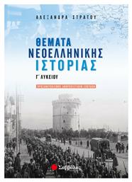Θέματα νεοελληνικής ιστορίας Γ΄ λυκείου, Προσανατολισμός ανθρωπιστικών σπουδών