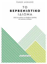 Το βερβενιώτικο ιδίωμα, Λέξεις και φράσεις των Βερβένων Αρκαδίας που χάνονται ή χάθηκαν από το e-shop