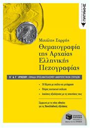 Θεματογραφία της αρχαίας ελληνικής πεζογραφίας Β΄ γενικού λυκείου, Ομάδα προσανατολισμού ανθρωπιστικών σπουδών
