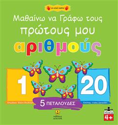 Μαθαίνω να γράφω τους πρώτους μου αριθμούς, 1-20