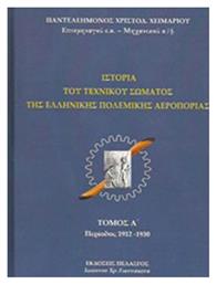 Ιστορία του τεχνικού σώματος της ελληνικής πολεμικής αεροπορίας