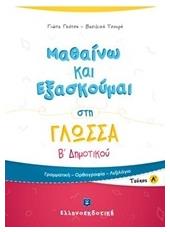 Μαθαίνω και εξασκούμαι στη γλώσσα Β΄ δημοτικού