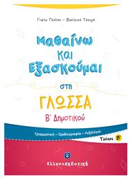 Μαθαίνω και εξασκούμαι στη γλώσσα Β΄ δημοτικού