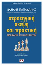 Στρατηγική σκέψη και πρακτική, Στον κόσμο των επιχειρήσεων από το e-shop