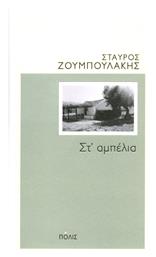 Στ΄αμπέλια