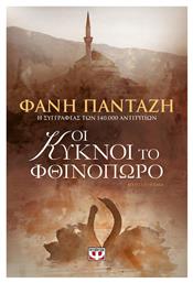 Οι Κύκνοι το Φθινόπωρο, Μυθιστόρημα