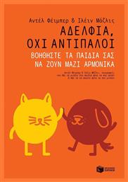 Αδέλφια, όχι αντίπαλοι, Siblings without rivalry: How to help your children live together so you can live too