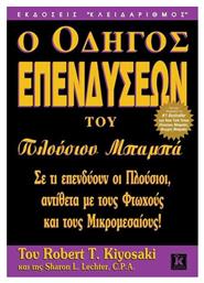 Ο οδηγός επενδύσεων του πλούσιου μπαμπά, Σε τι επενδύουν οι πλούσιοι, αντίθετα με τους φτωχούς και τους μικρομεσαίους! από το Public