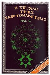 Η τέχνη της χαρτομαντείας