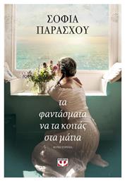 Τα Φαντάσματα να τα Κοιτάς στα Μάτια, Μυθιστόρημα