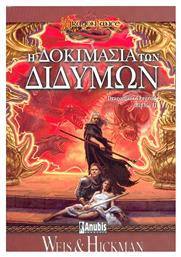 Η Δοκιμασία των Διδύμων