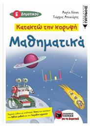 Κατακτώ την κορυφή: Μαθηματικά Ε΄δημοτικού