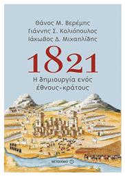 1821: Η δημιουργία ενός έθνους-κράτους